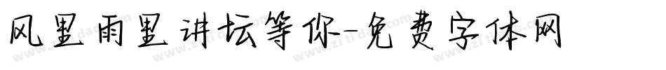 风里雨里讲坛等你字体转换