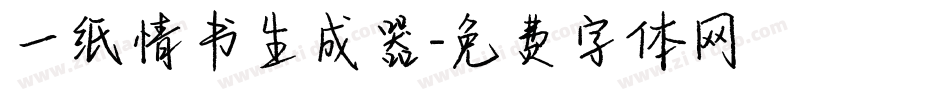 一纸情书生成器字体转换