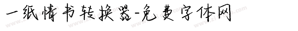 一纸情书转换器字体转换