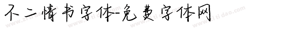 不二情书字体字体转换