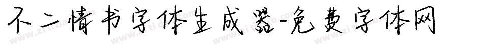 不二情书字体生成器字体转换