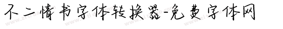不二情书字体转换器字体转换