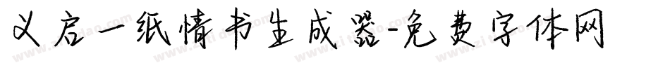 义启一纸情书生成器字体转换