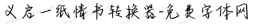 义启一纸情书转换器字体转换