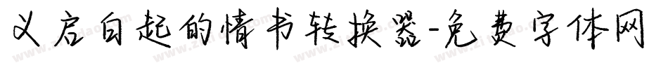 义启白起的情书转换器字体转换