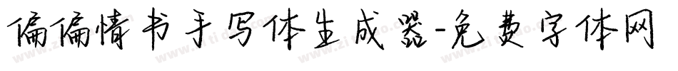 偏偏情书手写体生成器字体转换
