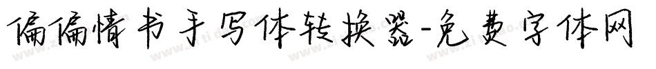 偏偏情书手写体转换器字体转换