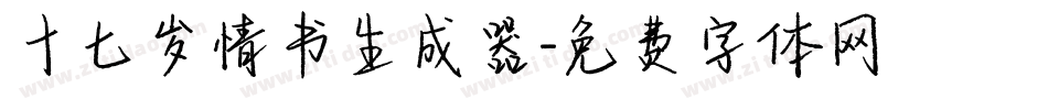 十七岁情书生成器字体转换