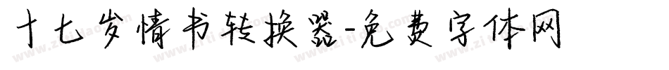 十七岁情书转换器字体转换