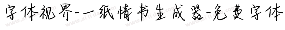 字体视界-一纸情书生成器字体转换