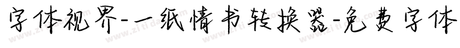 字体视界-一纸情书转换器字体转换
