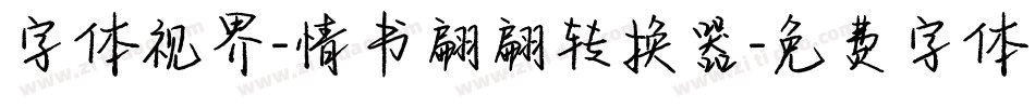 字体视界-情书翩翩转换器字体转换