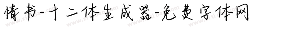 情书-十二体生成器字体转换
