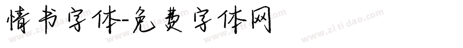 情书字体字体转换