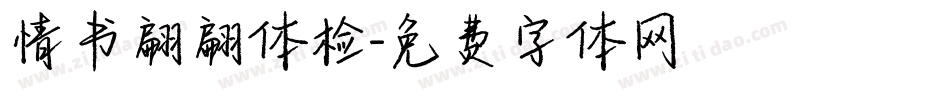 情书翩翩体检字体转换