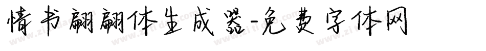 情书翩翩体生成器字体转换