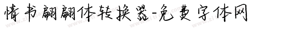情书翩翩体转换器字体转换