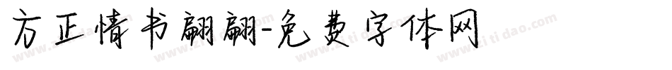 方正情书翩翩字体转换