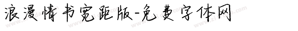 浪漫情书宽距版字体转换