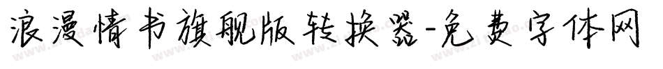 浪漫情书旗舰版转换器字体转换
