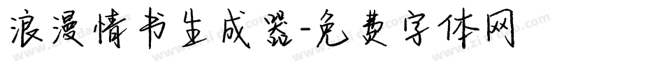 浪漫情书生成器字体转换