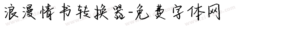 浪漫情书转换器字体转换