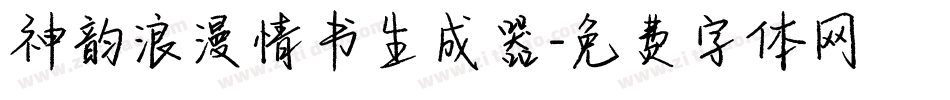 神韵浪漫情书生成器字体转换