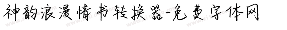 神韵浪漫情书转换器字体转换