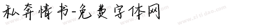 私奔情书字体转换