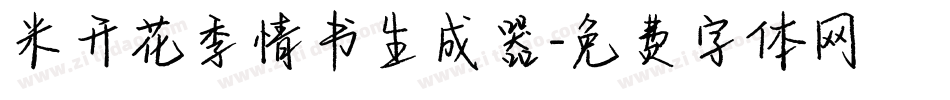 米开花季情书生成器字体转换