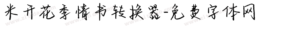 米开花季情书转换器字体转换