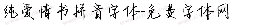 纯爱情书拼音字体字体转换