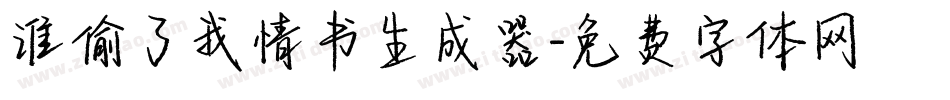 谁偷了我情书生成器字体转换