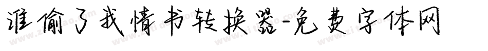 谁偷了我情书转换器字体转换