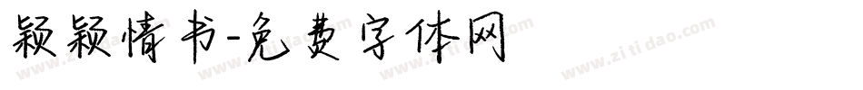 颖颖情书字体转换