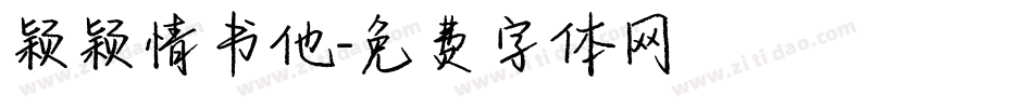 颖颖情书他字体转换
