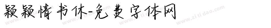 颖颖情书休字体转换