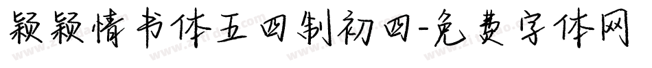 颖颖情书体五四制初四字体转换