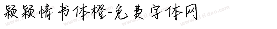 颖颖情书体橙字体转换