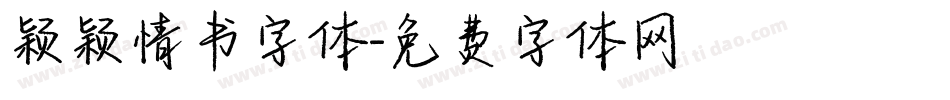 颖颖情书字体字体转换