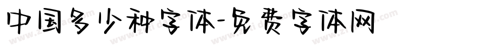 中国多少种字体字体转换