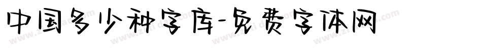 中国多少种字库字体转换
