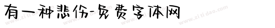 有一种悲伤字体转换