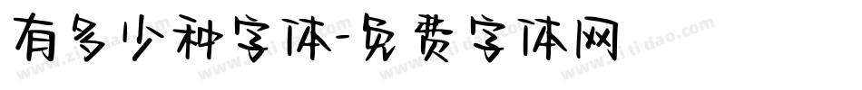 有多少种字体字体转换