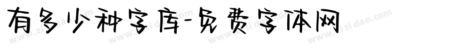 有多少种字库字体转换