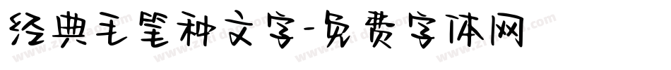 经典毛笔种文字字体转换