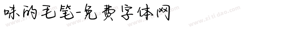 味的毛笔字体转换