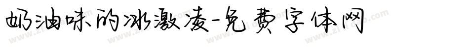 奶油味的冰激凌字体转换