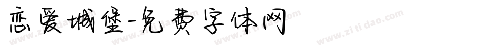 恋爱城堡字体转换