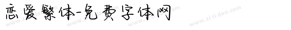 恋爱繁体字体转换